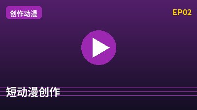 溏心vlog短动漫创作